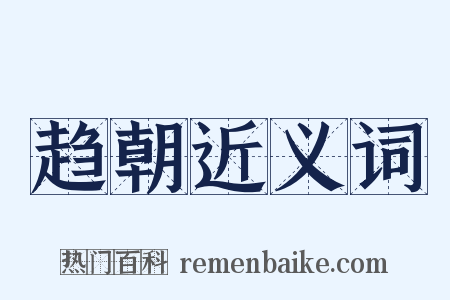 趋朝近义词是什么意思的图片